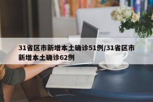 31省区市新增本土确诊51例/31省区市新增本土确诊62例