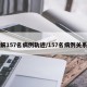 图解157名病例轨迹/157名病例关系图