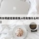 【6月份彻底结束疫情,6月疫情什么时候开始的】