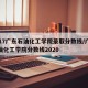 2017广东石油化工学院录取分数线/广东石油化工学院分数线2020