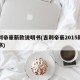 吉利帝豪新款说明书(吉利帝豪2015款说明书)
