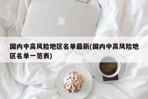 国内中高风险地区名单最新(国内中高风险地区名单一览表)