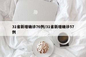 31省新增确诊76例/31省新增确诊57例