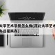 河北大学艺术学院怎么样(河北大学艺术学院是公办还是民办)