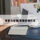 青春与疫情/青春疫情作文