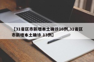 【31省区市新增本土确诊16例,31省区市新增本土确诊 13例】