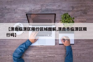 【渭南临渭区限行区域图解,渭南市临渭区限行吗】