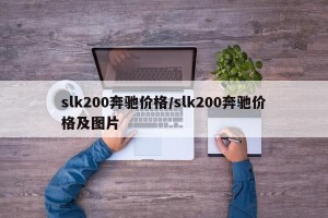 slk200奔驰价格/slk200奔驰价格及图片