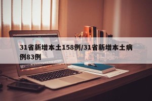 31省新增本土158例/31省新增本土病例83例