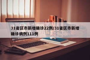 31省区市新增确诊22例/31省区市新增确诊病例111例