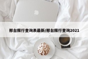 邢台限行查询表最新/邢台限行查询2021