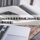 【2024年高速免费时间,2024年高速免费时间是】