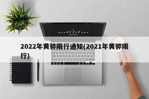 2022年黄骅限行通知(2021年黄骅限行)