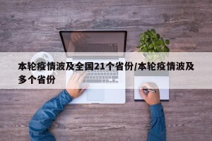 本轮疫情波及全国21个省份/本轮疫情波及多个省份