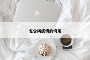 包含揭疫情的词条