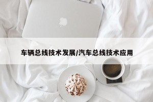 车辆总线技术发展/汽车总线技术应用