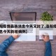 【洛阳疫情最新消息今天又封了,洛阳疫情最新消息今天新增病例】