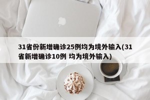 31省份新增确诊25例均为境外输入(31省新增确诊10例 均为境外输入)