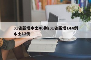 31省新增本土46例/31省新增144例本土12例