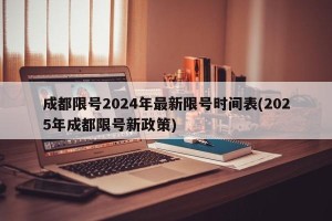 成都限号2024年最新限号时间表(2025年成都限号新政策)