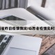 山西省昨日疫情情况/山西省疫情实时动态