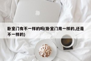 卧室门有不一样的吗(卧室门用一样的,还是不一样的)