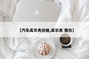【汽车高尔夫价格,高尔夫 报价】
