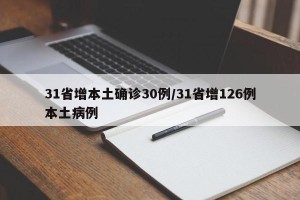 31省增本土确诊30例/31省增126例本土病例