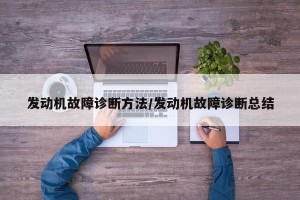 发动机故障诊断方法/发动机故障诊断总结