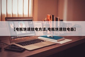 【电瓶快速放电方法,电瓶快速放电器】