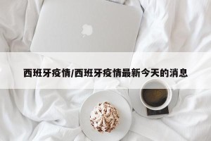 西班牙疫情/西班牙疫情最新今天的消息