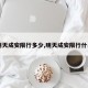 【明天成安限行多少,明天成安限行什么号】