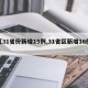 【31省份新增15例,31省区新增16例】