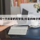 怎么找一个川音的大学生/川音的妹子有出来的吗
