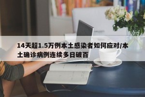 14天超1.5万例本土感染者如何应对/本土确诊病例连续多日破百