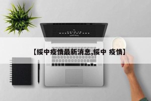 【绥中疫情最新消息,绥中 疫情】
