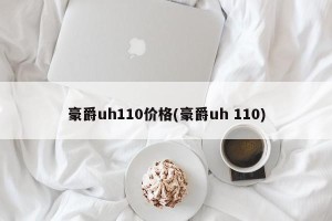 豪爵uh110价格(豪爵uh 110)