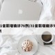 31省新增确诊76例/31省新增确诊57例