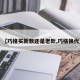 【巧格买新款还是老款,巧格换代】