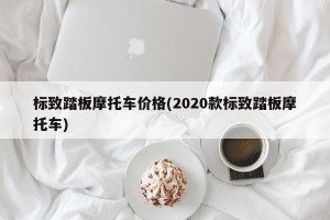 标致踏板摩托车价格(2020款标致踏板摩托车)