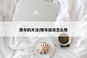 擦车的方法/擦车应该怎么擦