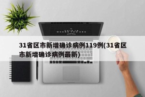 31省区市新增确诊病例119例(31省区市新增确诊病例最新)