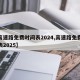 【高速路免费时间表2024,高速路免费时间表2025】