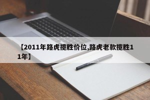 【2011年路虎揽胜价位,路虎老款揽胜11年】