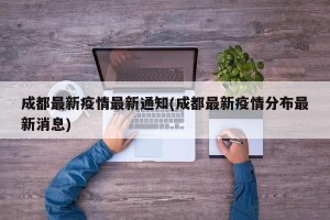 成都最新疫情最新通知(成都最新疫情分布最新消息)