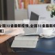 【全国31省最新疫情,全国31省最新疫情数据】