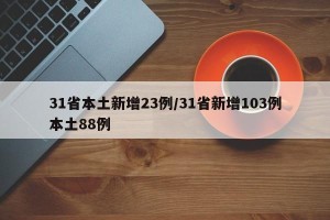 31省本土新增23例/31省新增103例本土88例