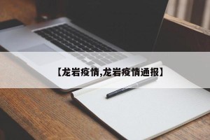 【龙岩疫情,龙岩疫情通报】