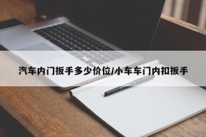 汽车内门扳手多少价位/小车车门内扣扳手