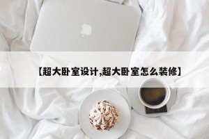 【超大卧室设计,超大卧室怎么装修】